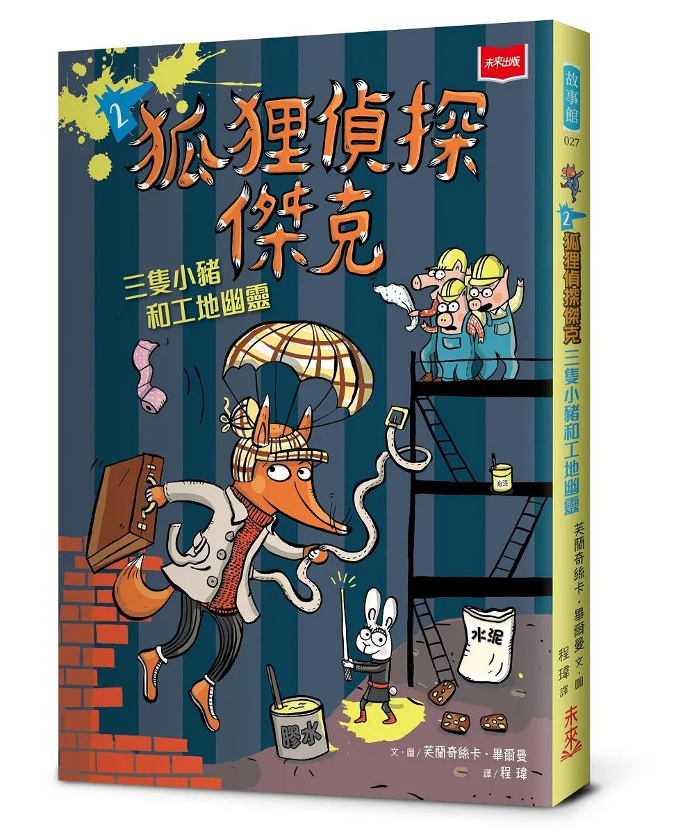 狐狸偵探傑克2：三隻小豬和工地幽靈