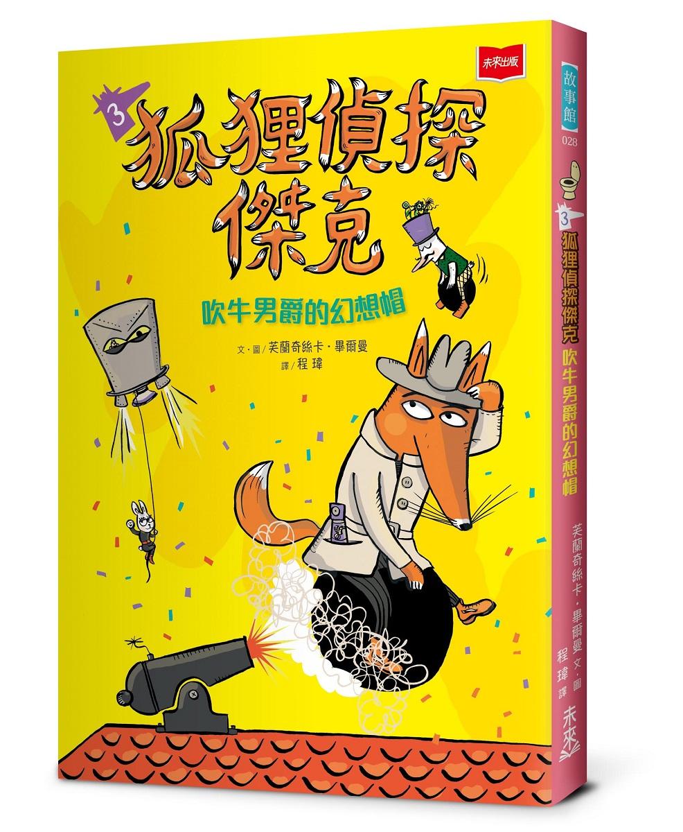 狐狸偵探傑克3：吹牛男爵的幻想帽