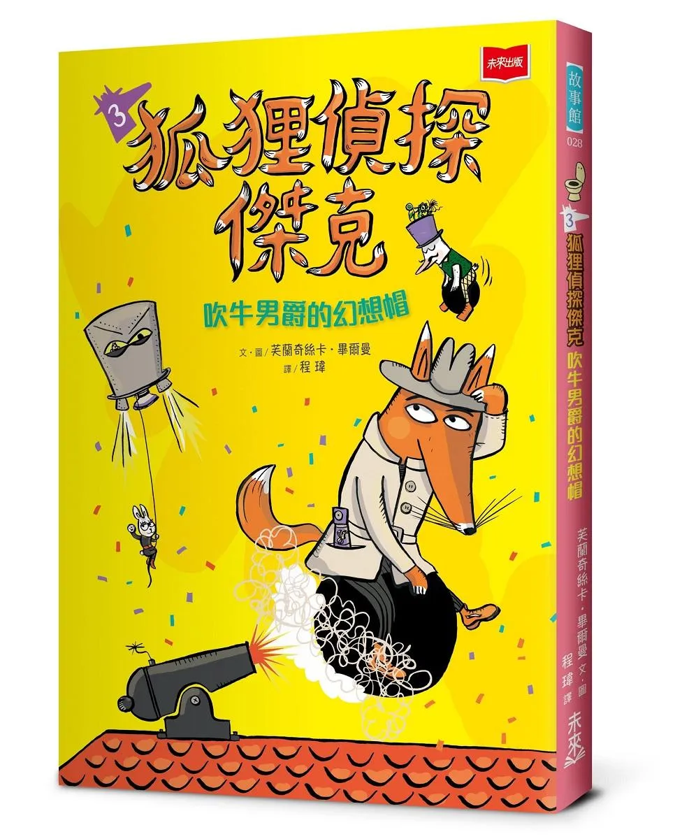 狐狸偵探傑克3：吹牛男爵的幻想帽
