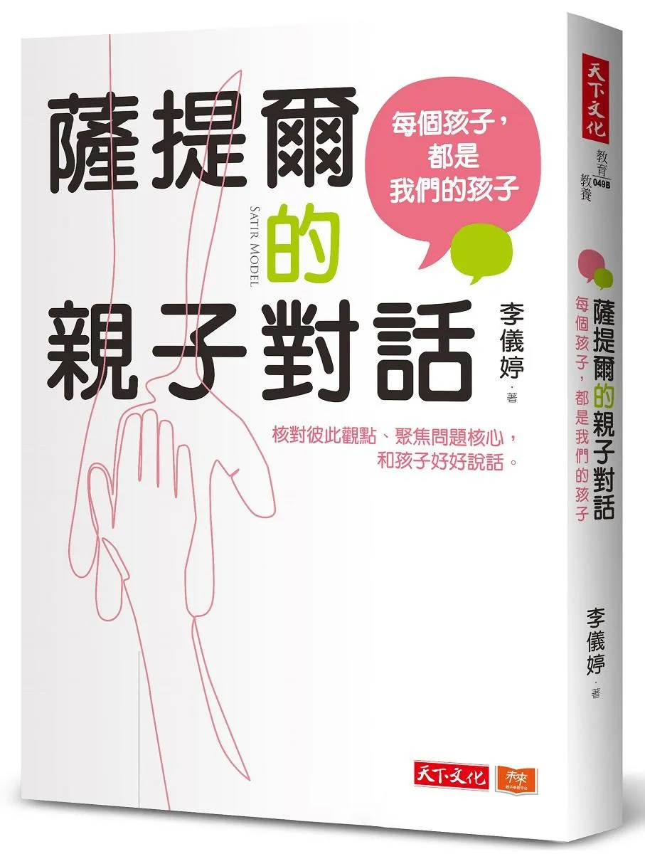 薩提爾的親子對話：每個孩子，都是我們的孩子──從實戰經驗淬鍊超強親子對話(附超擬真實作練習)(2023版)