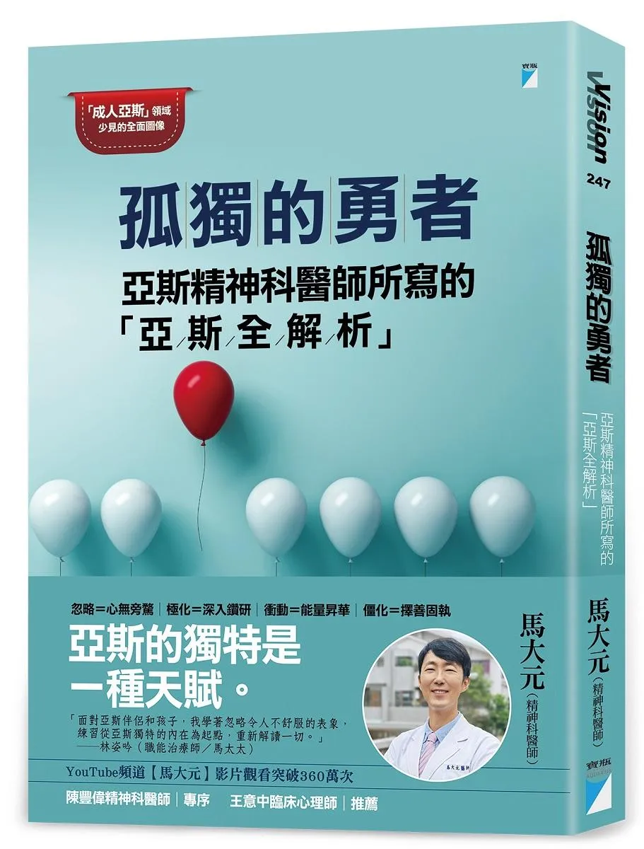 孤獨的勇者：亞斯精神科醫師所寫的「亞斯全解析」
