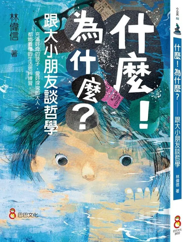 什麼！為什麼？－跟大小朋友談哲學