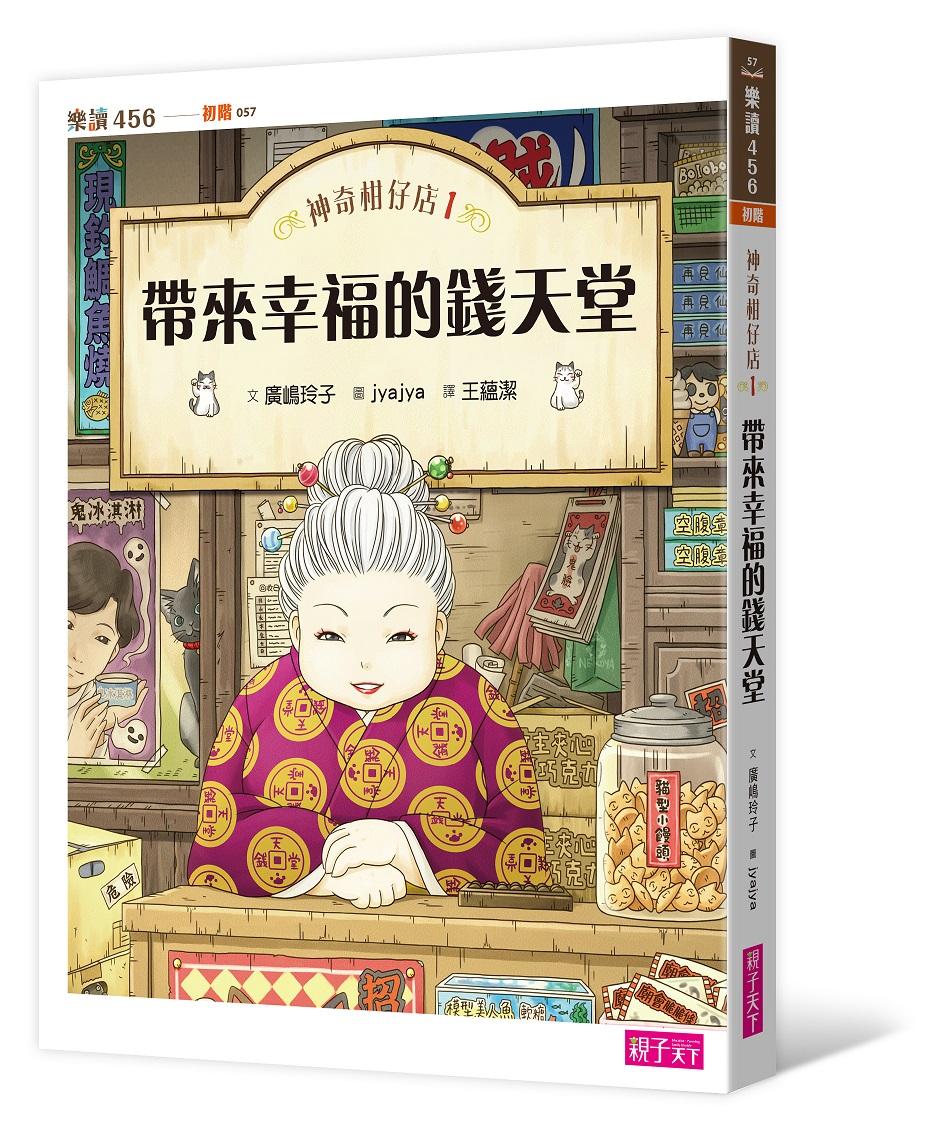 神奇柑仔店1：帶來幸福的錢天堂