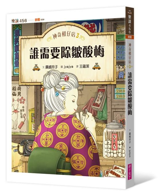 神奇柑仔店3：誰需要除皺酸梅