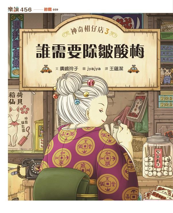 神奇柑仔店3:誰需要除皺酸梅