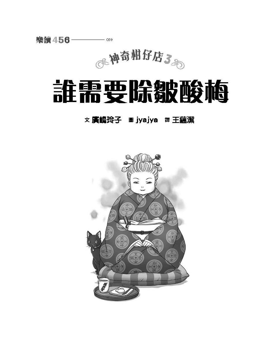 神奇柑仔店3:誰需要除皺酸梅