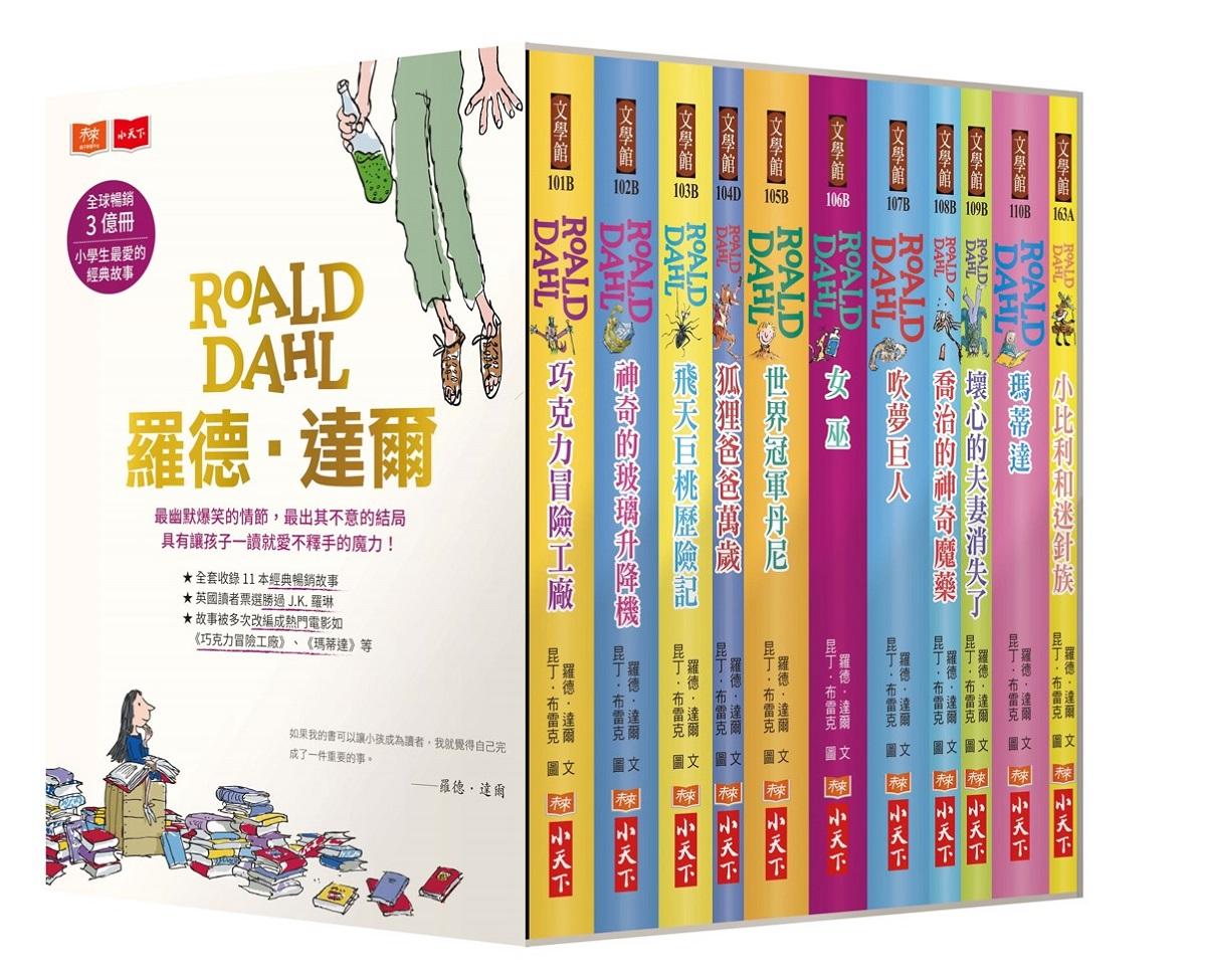羅德．達爾暢銷3億冊紀念版大全套(共11冊)