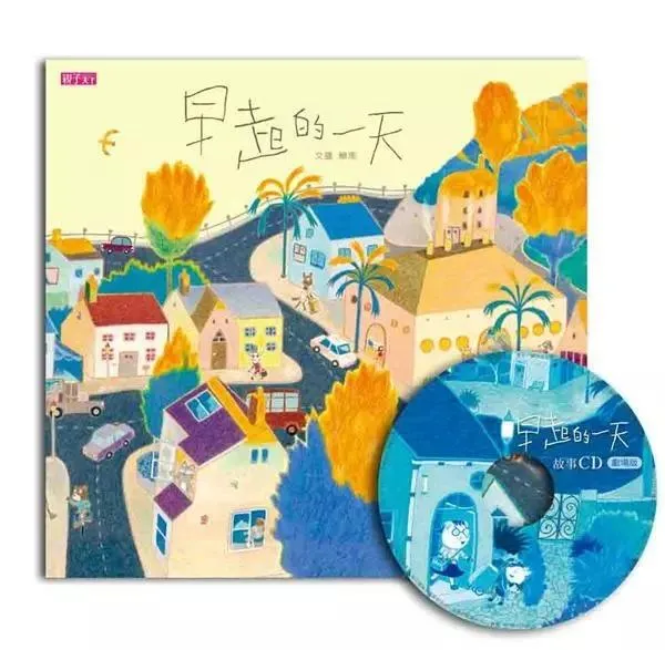 早起的一天 (創作20周年紀念版)