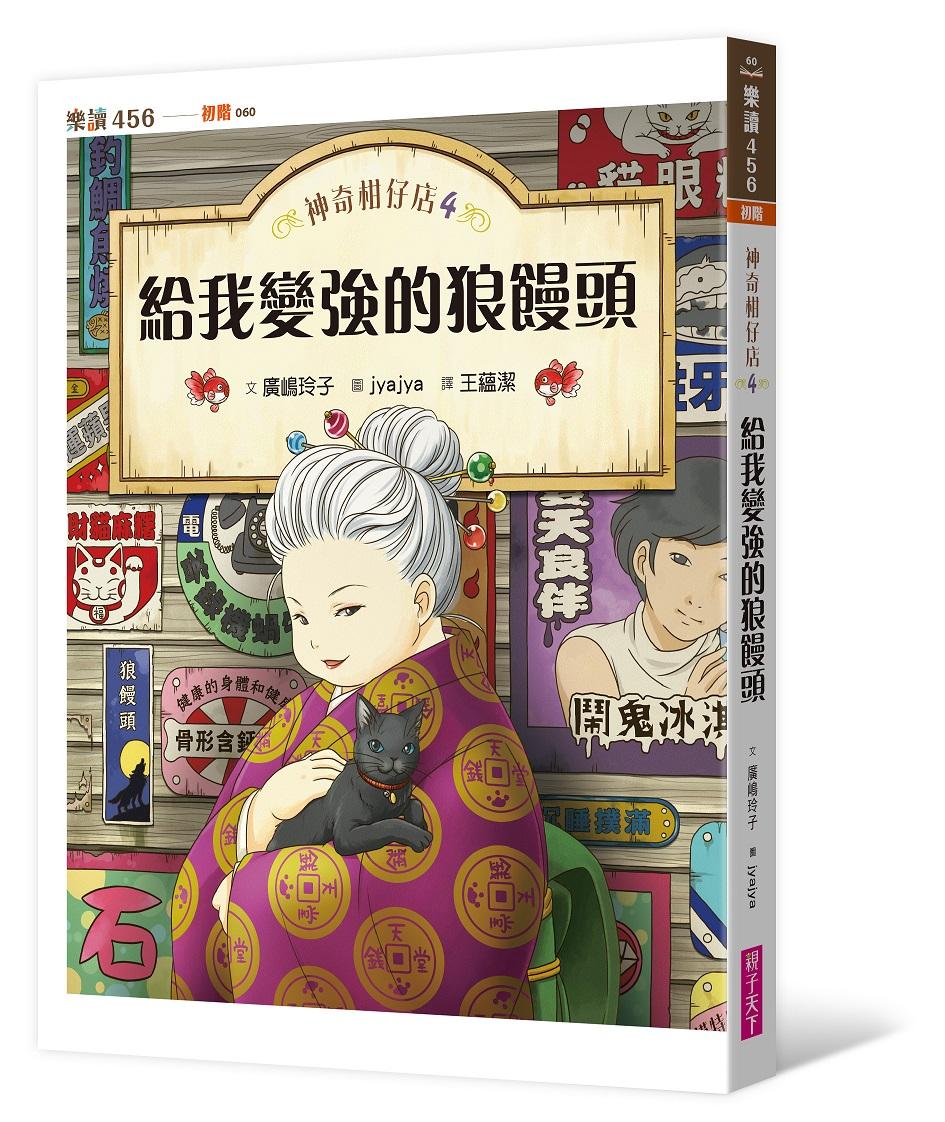 神奇柑仔店4：給我變強的狼鰻頭