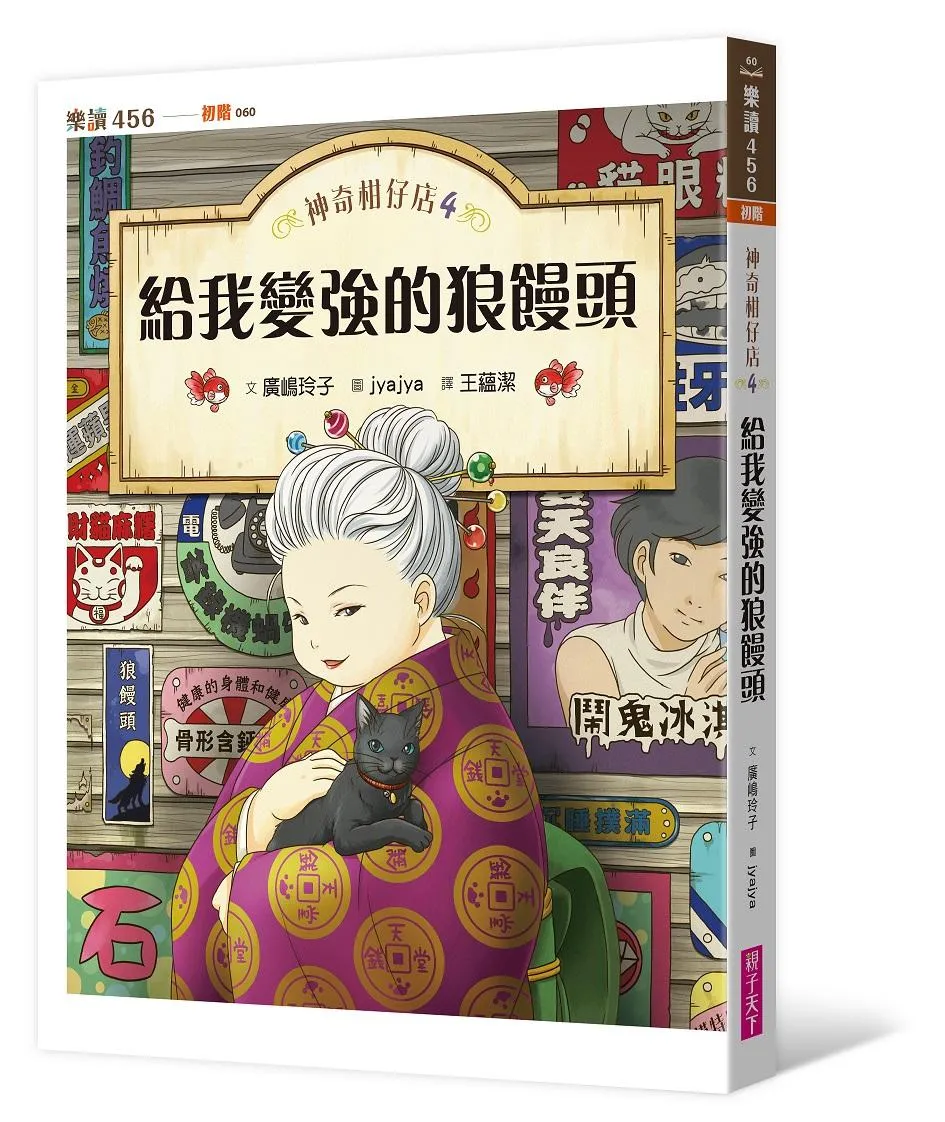 神奇柑仔店4：給我變強的狼鰻頭