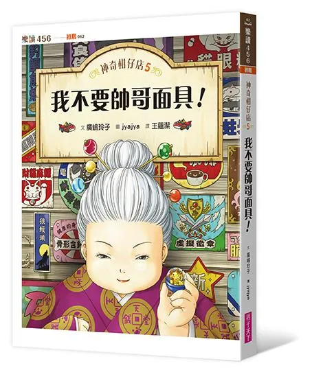 神奇柑仔店5：我不要帥哥面具！