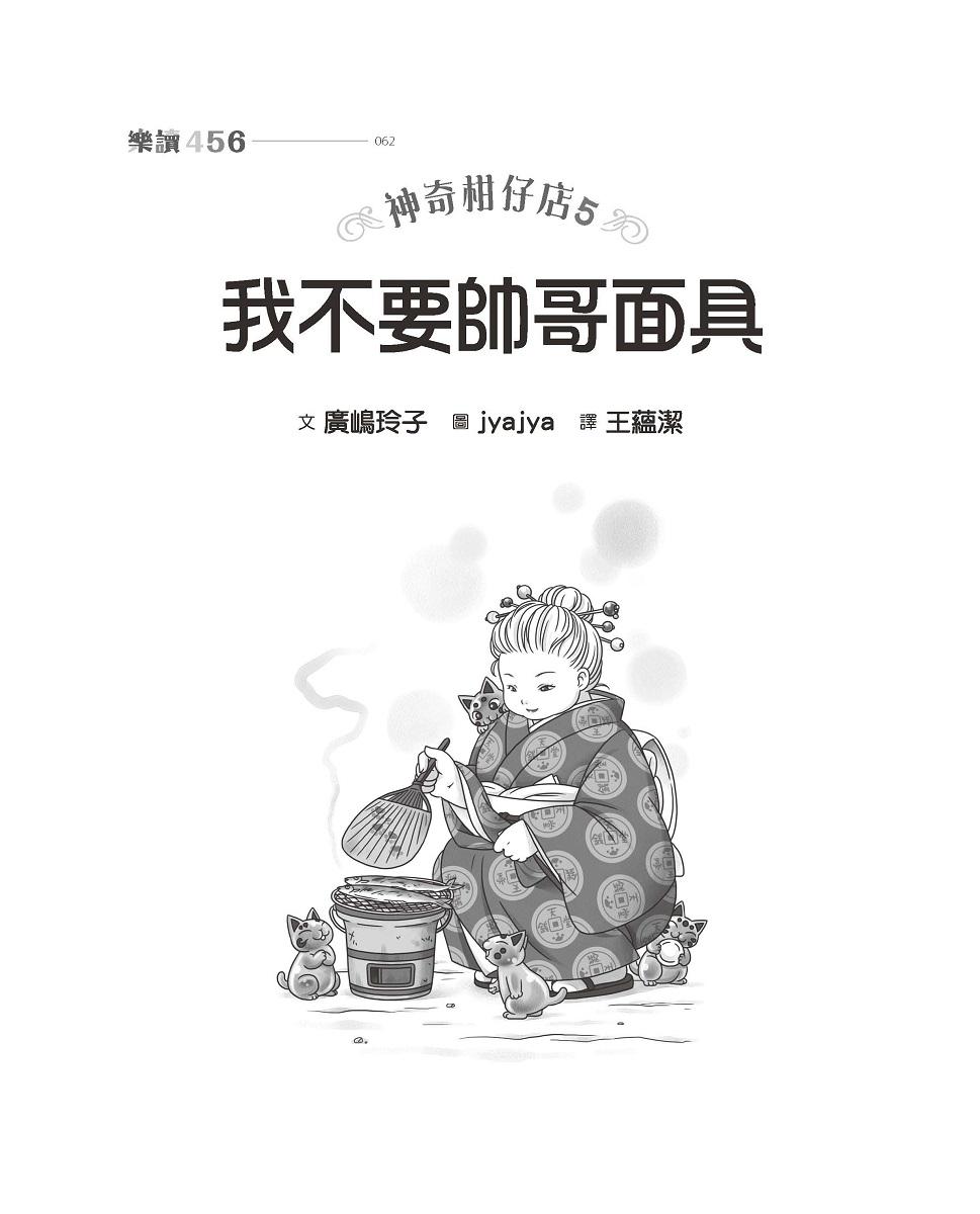 神奇柑仔店5:我不要帥哥面具!