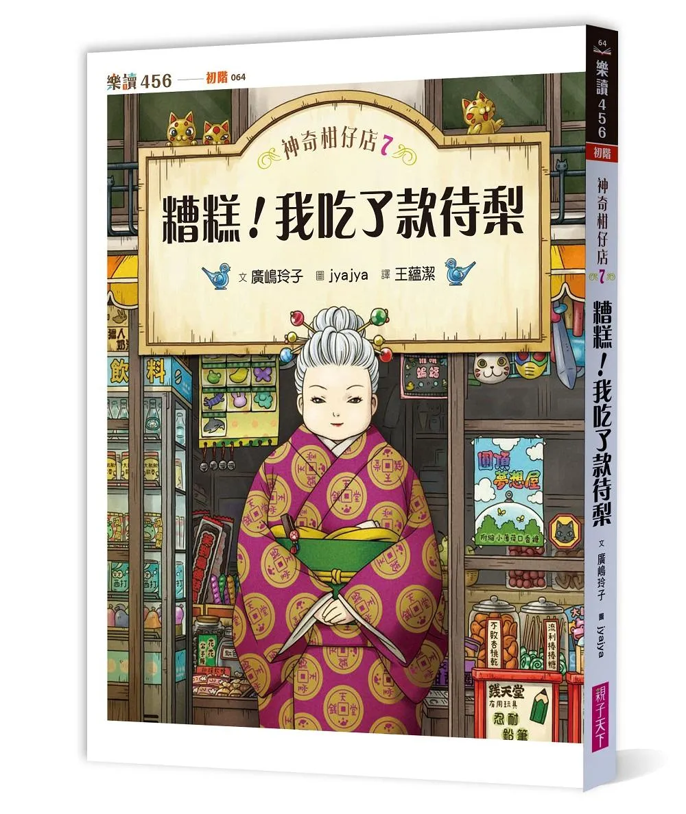 神奇柑仔店7：糟糕！我吃了款待梨
