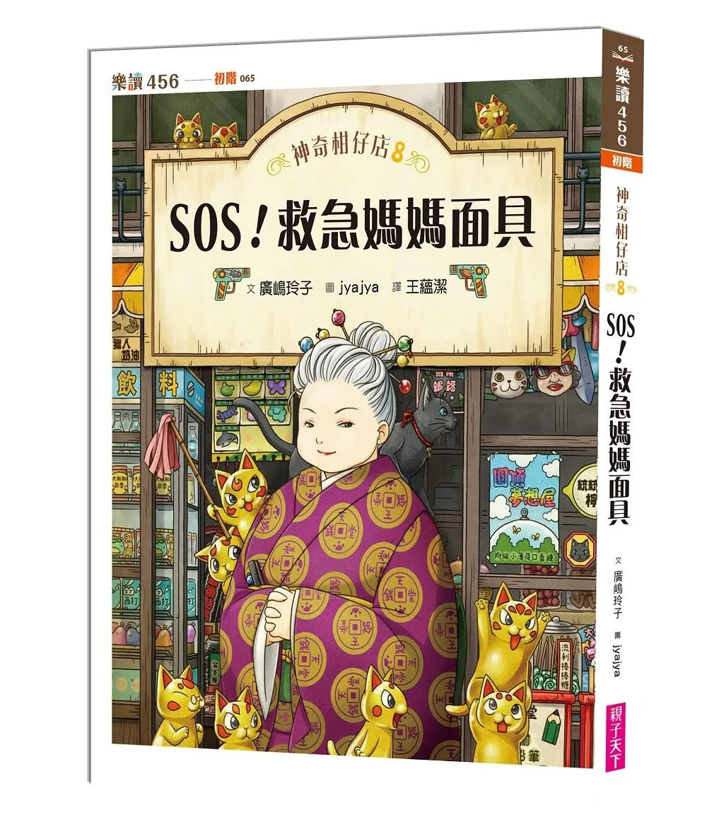 神奇柑仔店8：SOS！救急媽媽面具