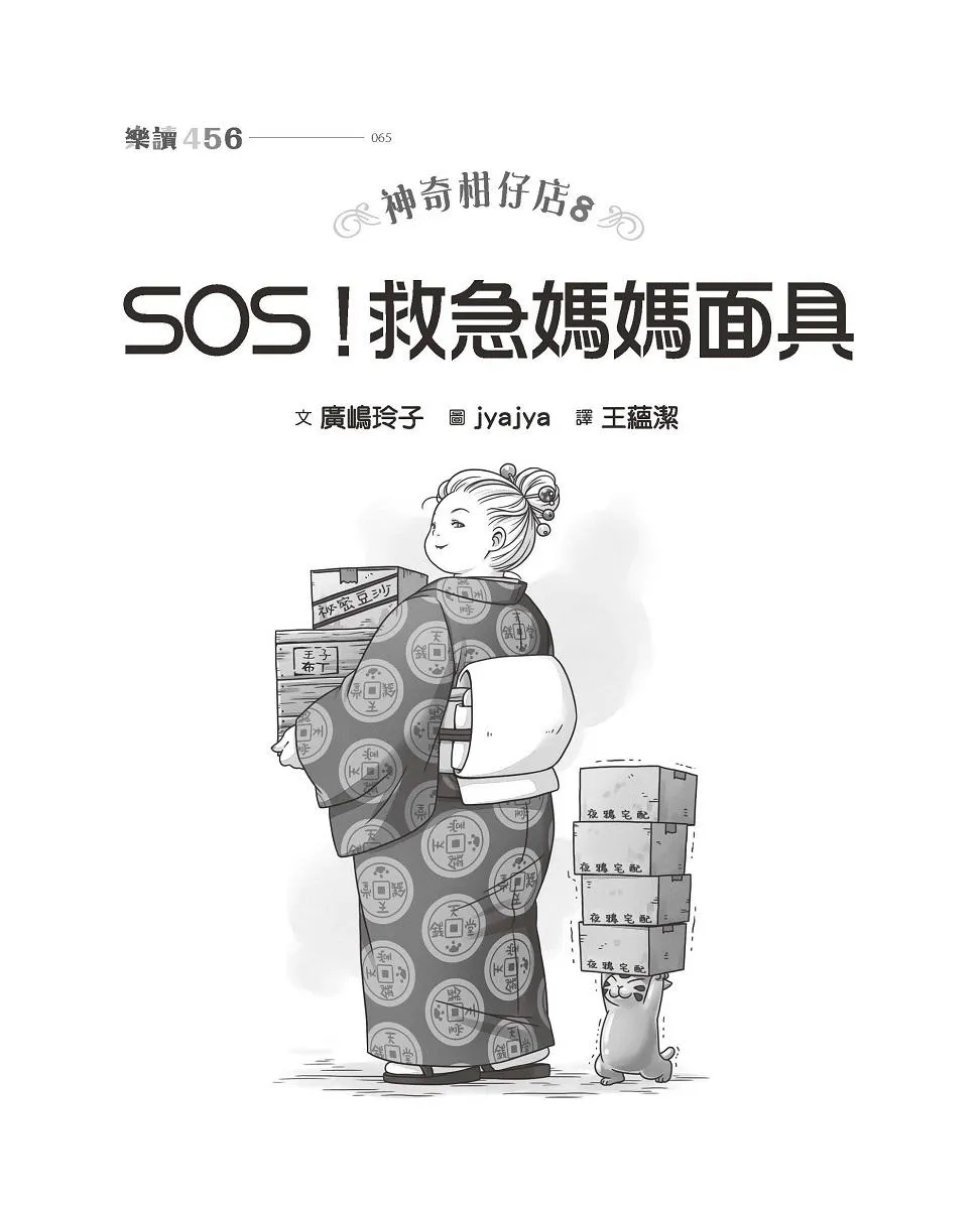 神奇柑仔店8:SOS!救急媽媽面具