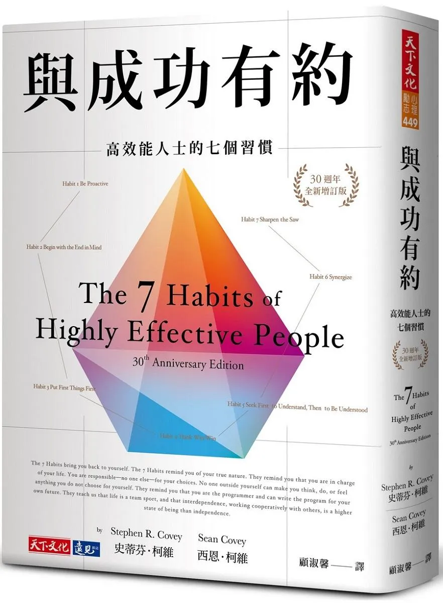 與成功有約(30週年全新增訂版):高效能人士的七個習慣