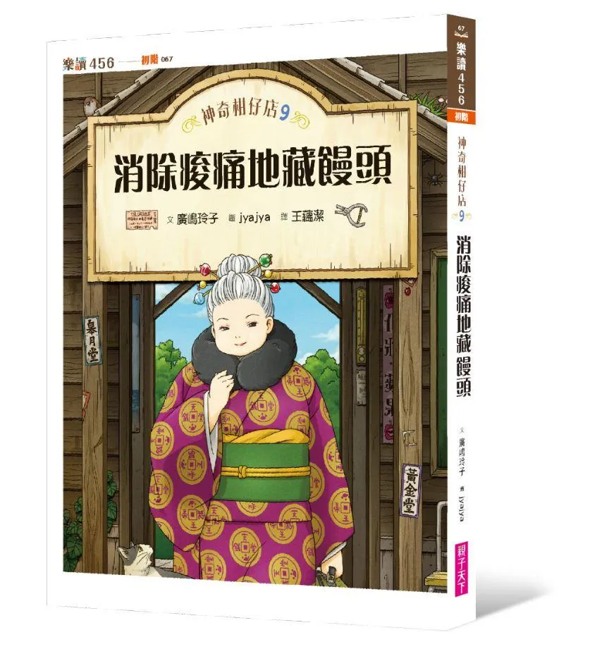 神奇柑仔店9：消除痠痛地藏饅頭
