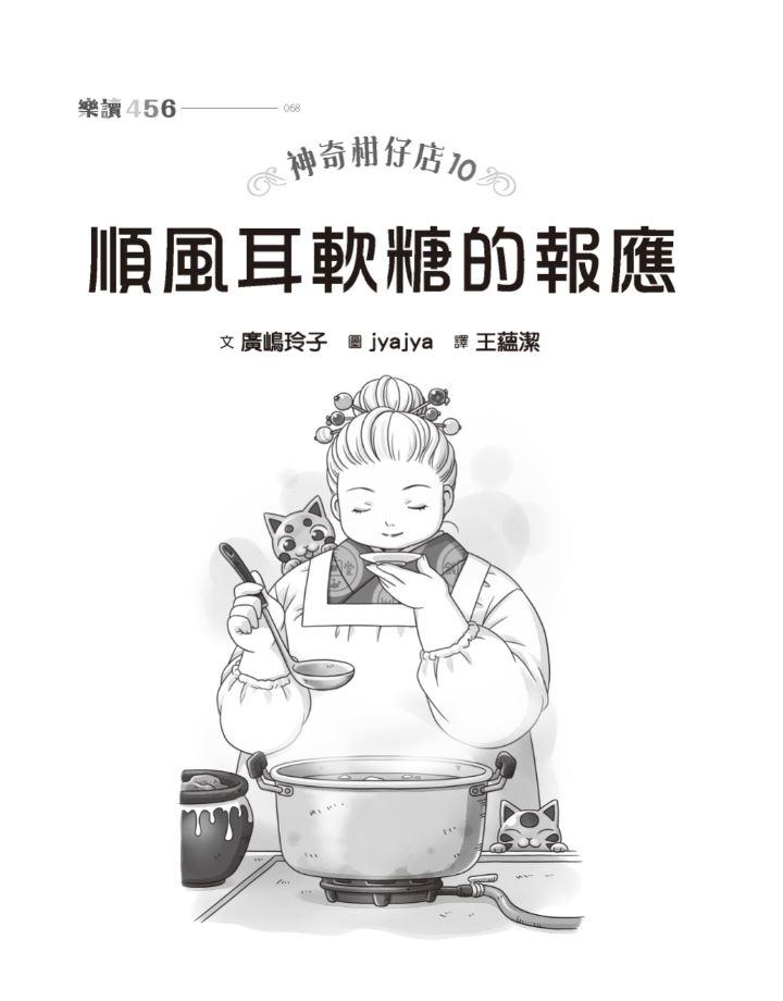 神奇柑仔店10:順風耳軟糖的報應