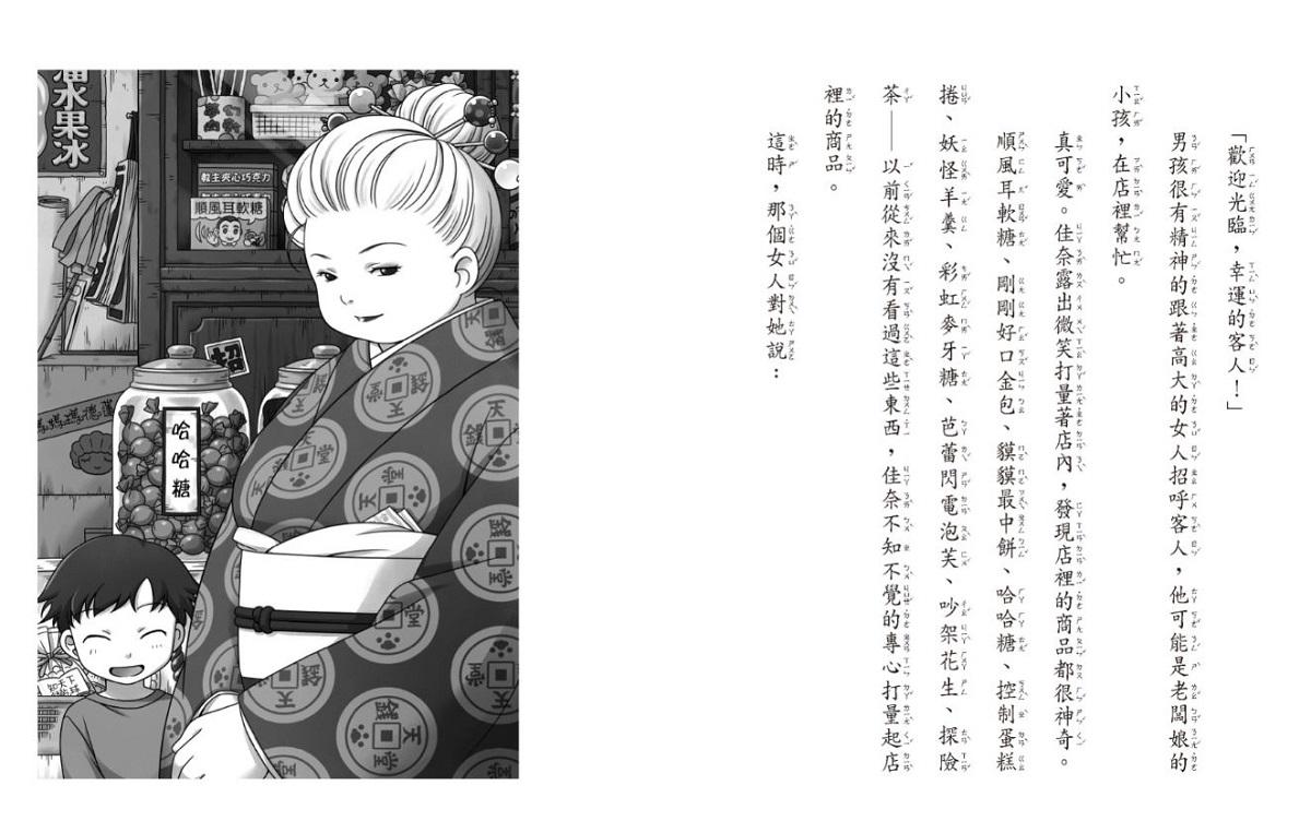 神奇柑仔店10:順風耳軟糖的報應