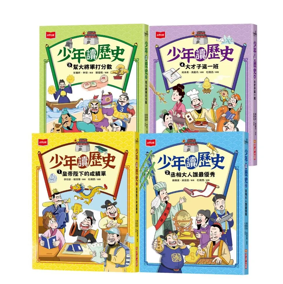 少年讀歷史(全套4冊)
