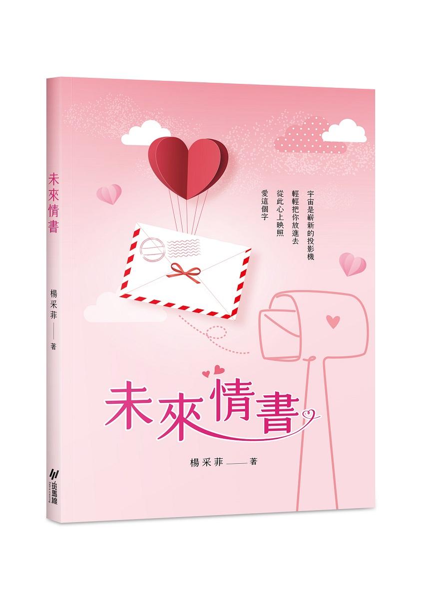 未來情書