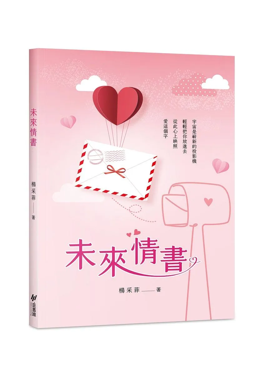 未來情書