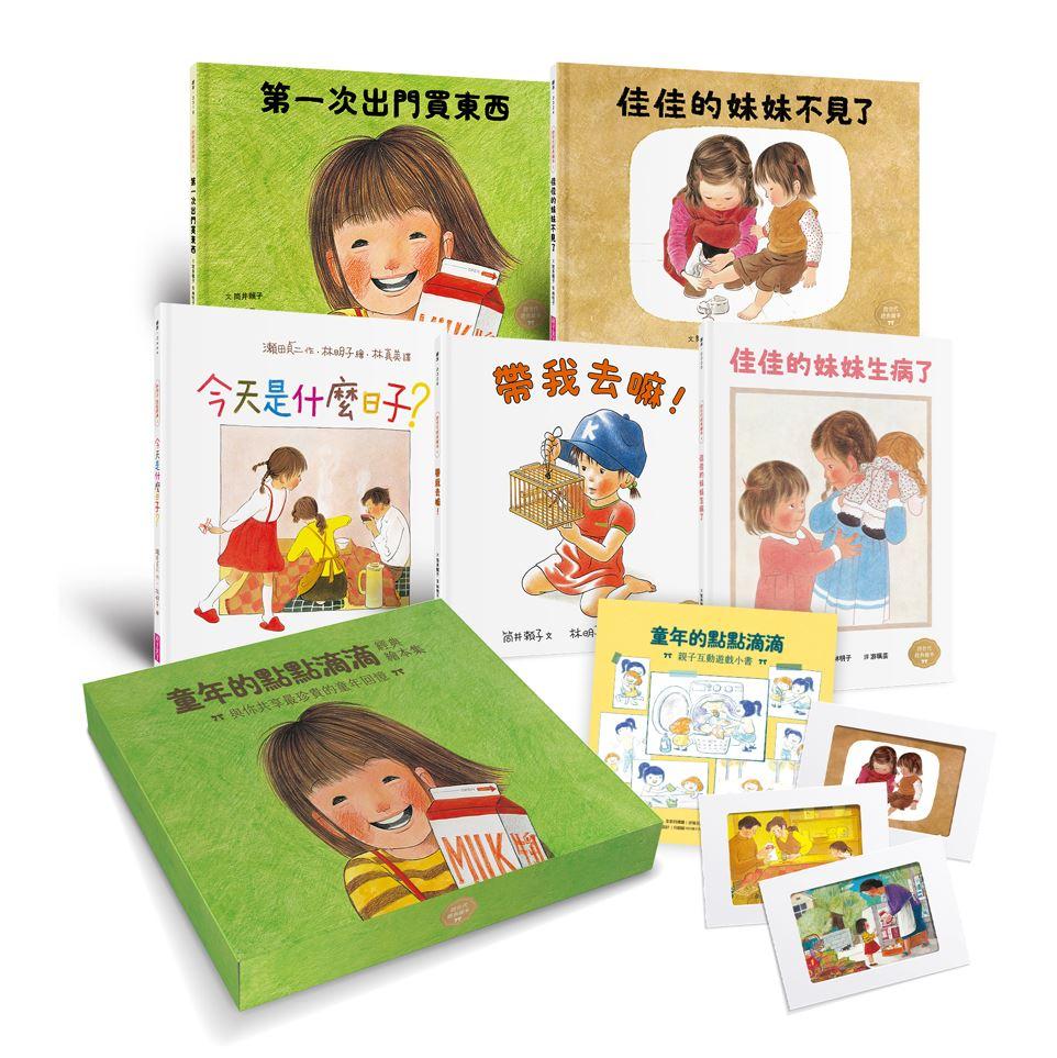 童年的點點滴滴經典繪本集(首刷贈限量紀念相框x3):林明子跨世代經典1-5+遊戲小書