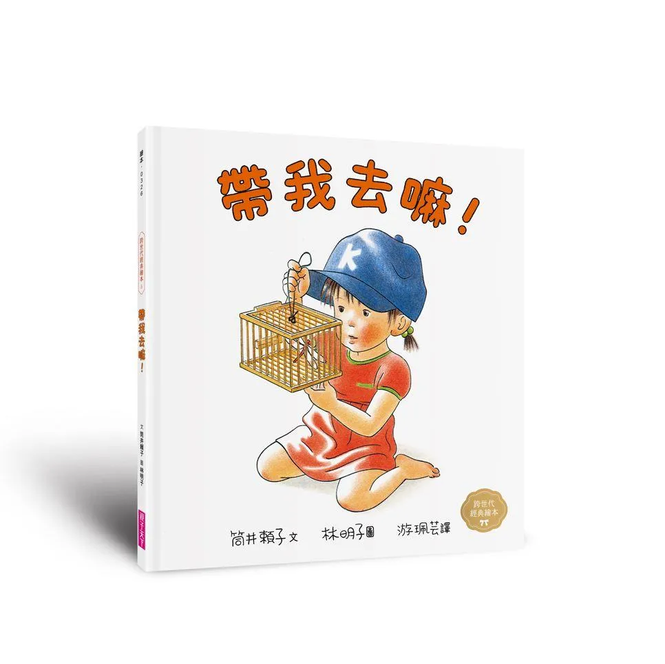 童年的點點滴滴經典繪本集(首刷贈限量紀念相框x3):林明子跨世代經典1-5+遊戲小書