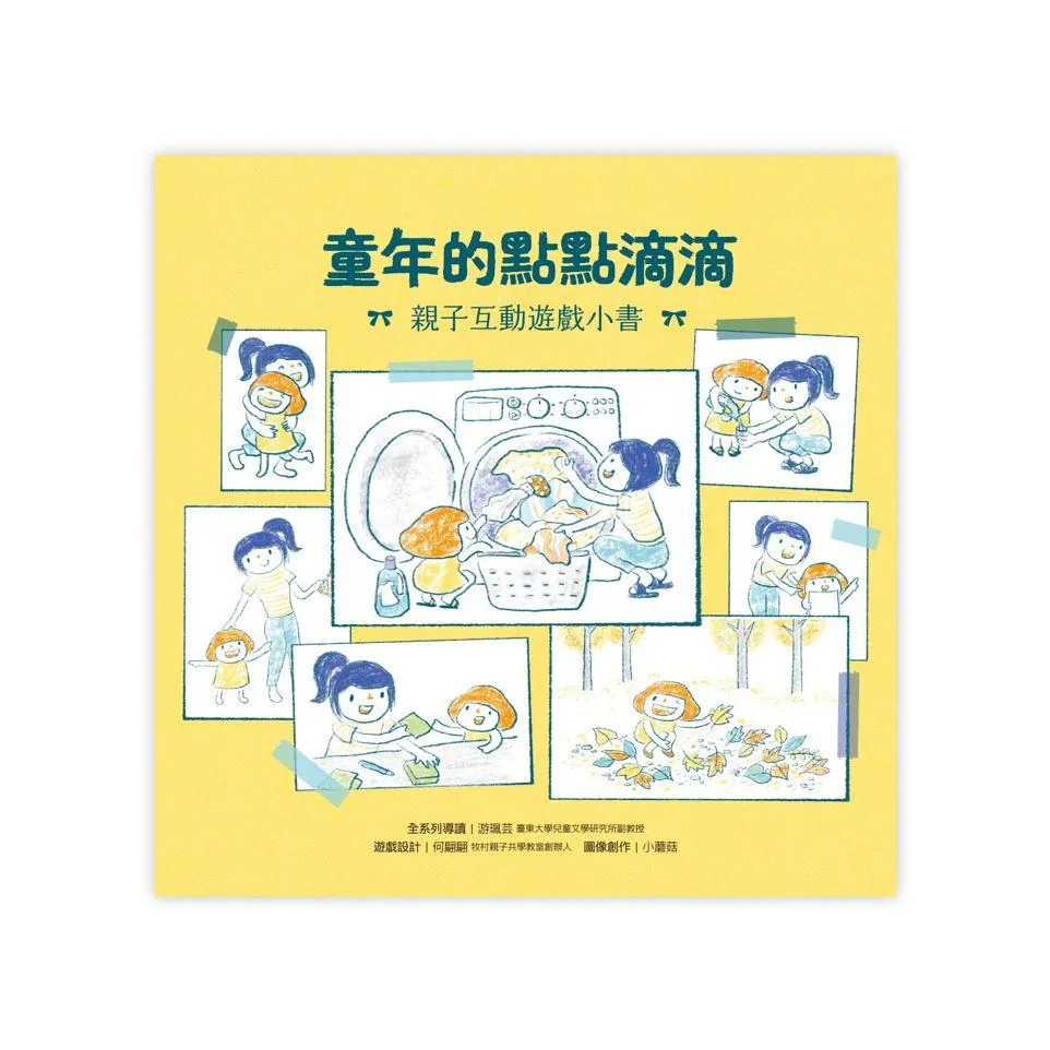 童年的點點滴滴經典繪本集(首刷贈限量紀念相框x3):林明子跨世代經典1-5+遊戲小書