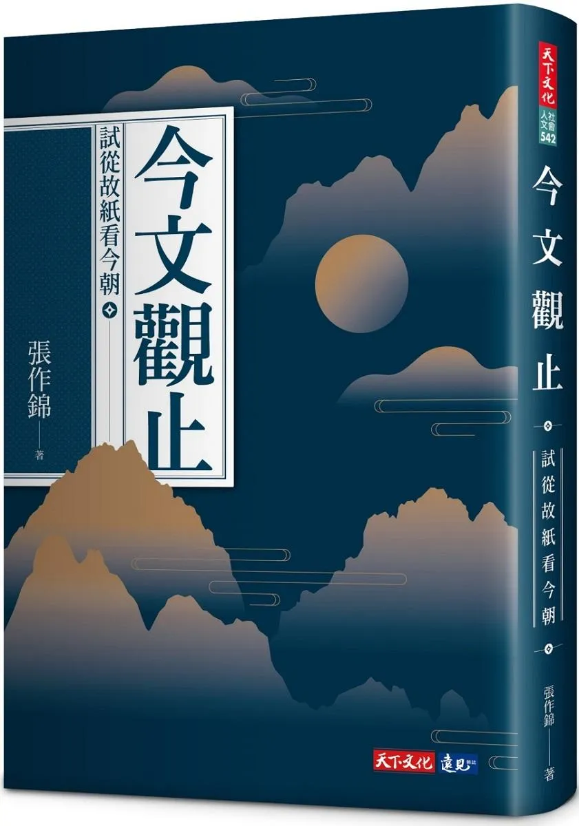 今文觀止：試從故紙看今朝