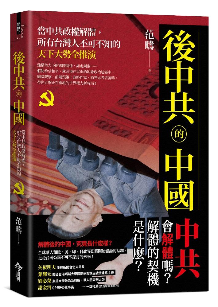 後中共的中國:當中共政權解體，所有台灣人不可不知的天下大勢全推演