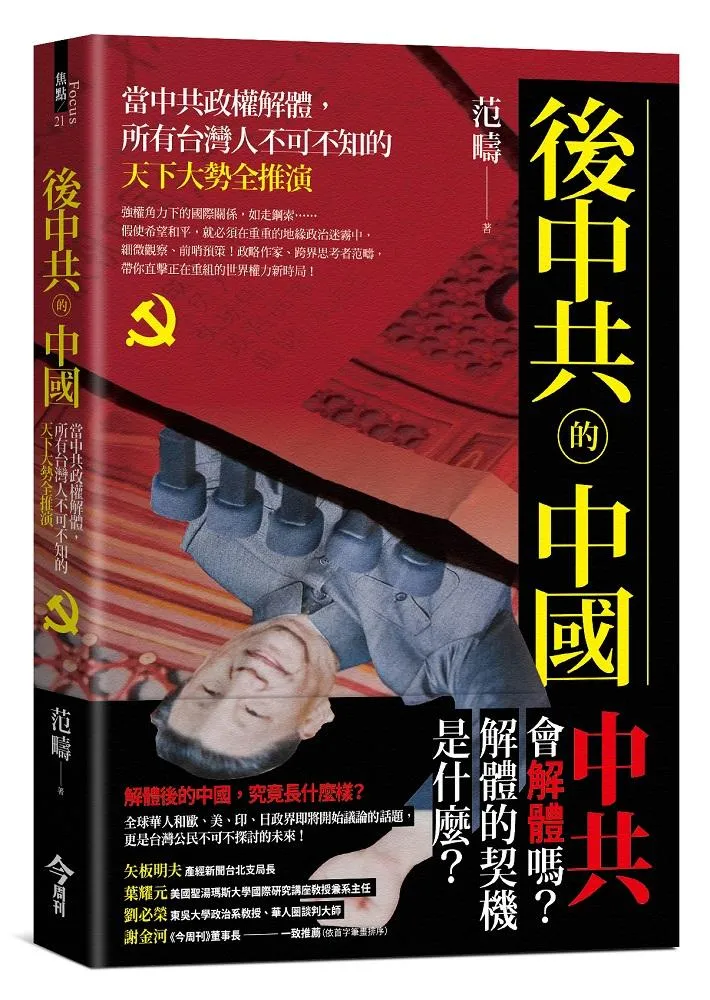 後中共的中國:當中共政權解體，所有台灣人不可不知的天下大勢全推演
