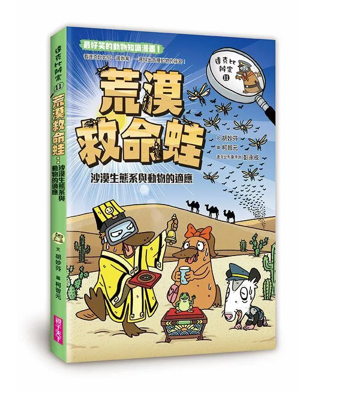 達克比辦案 11：荒漠救命蛙:沙漠生態系與動物的適應