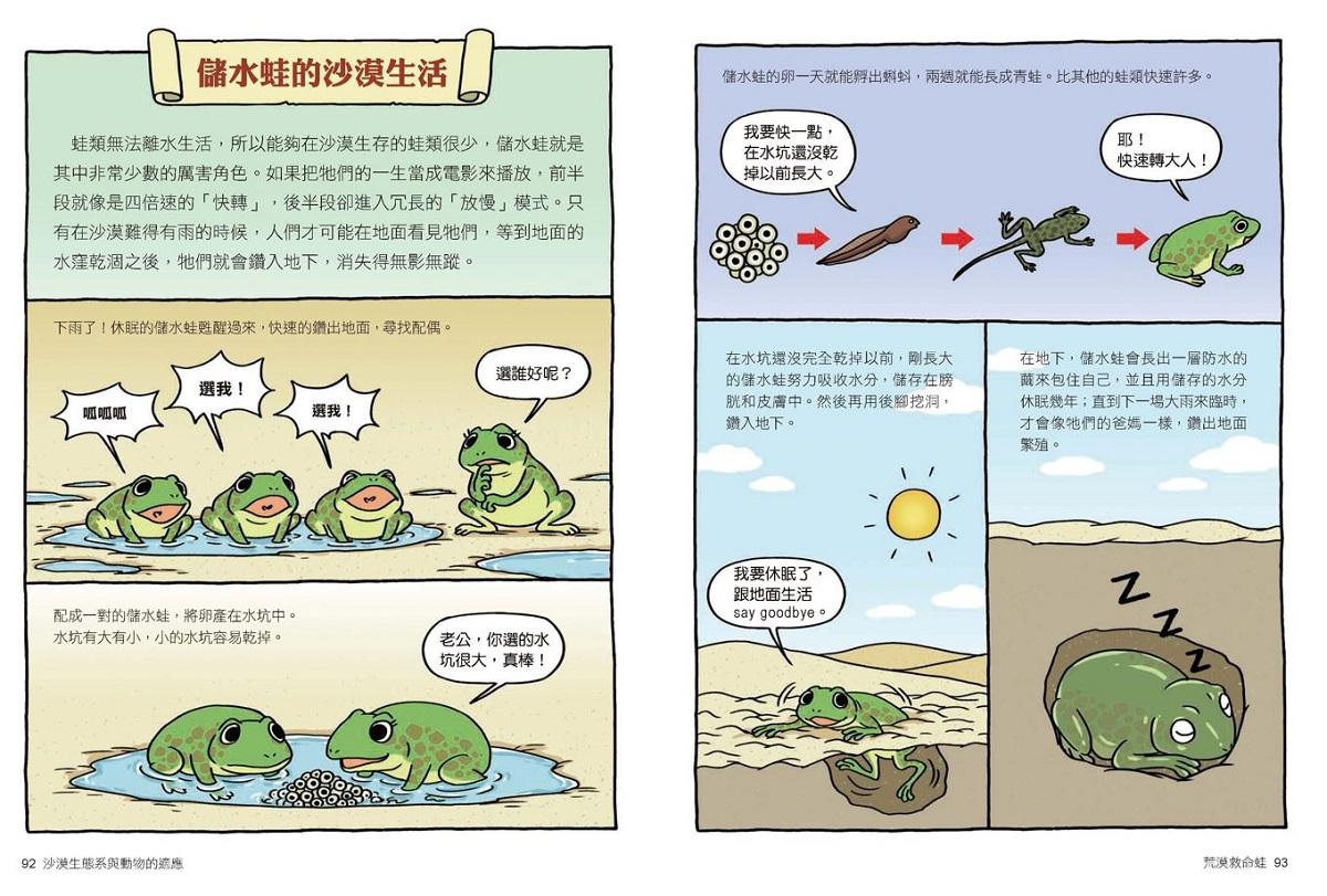 達克比辦案 11:荒漠救命蛙:沙漠生態系與動物的適應
