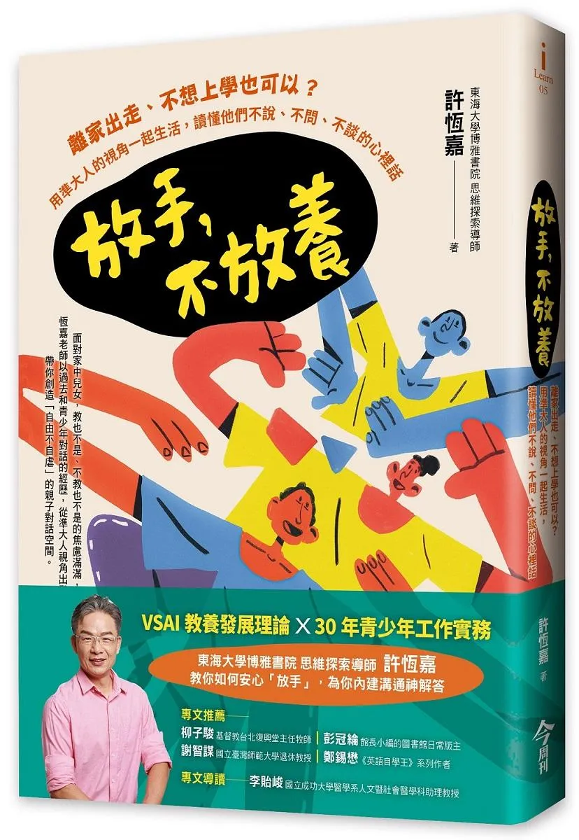 放手，不放養：離家出走、不想上學也可以？用準大人的視角一起生活，讀懂他們不說、不問、不談的心裡話