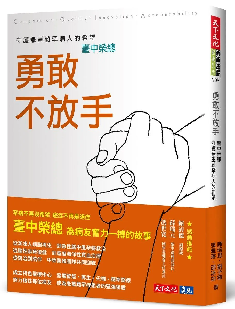 勇敢不放手：臺中榮總守護急重難罕病人的希望