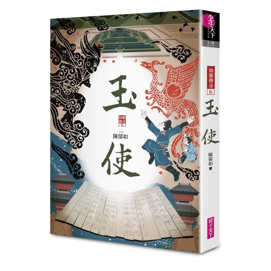 玉使：仙靈傳奇5
