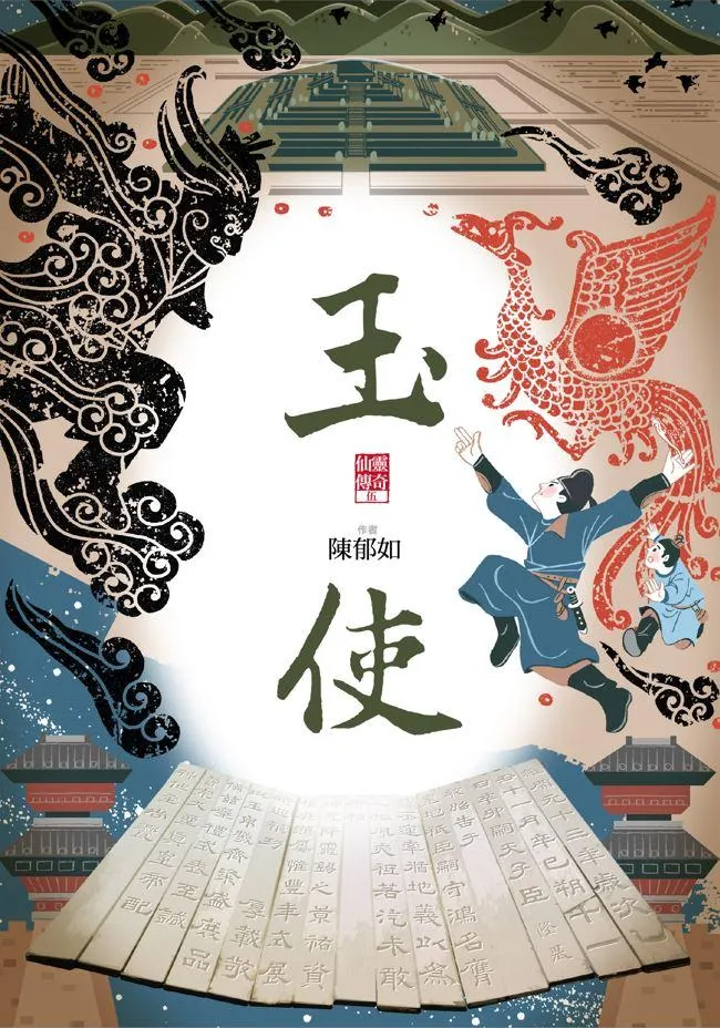 玉使:仙靈傳奇5