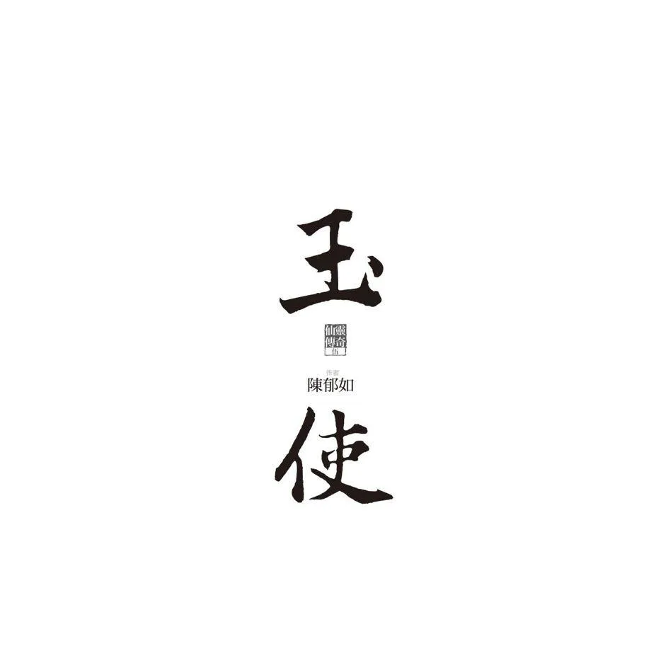 玉使:仙靈傳奇5