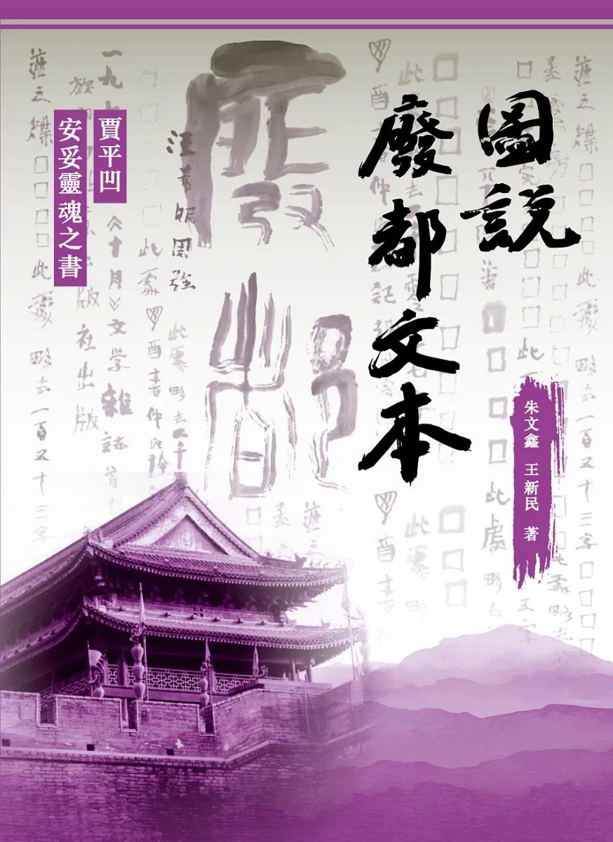 圖說廢都文本：賈平凹安妥靈魂之書