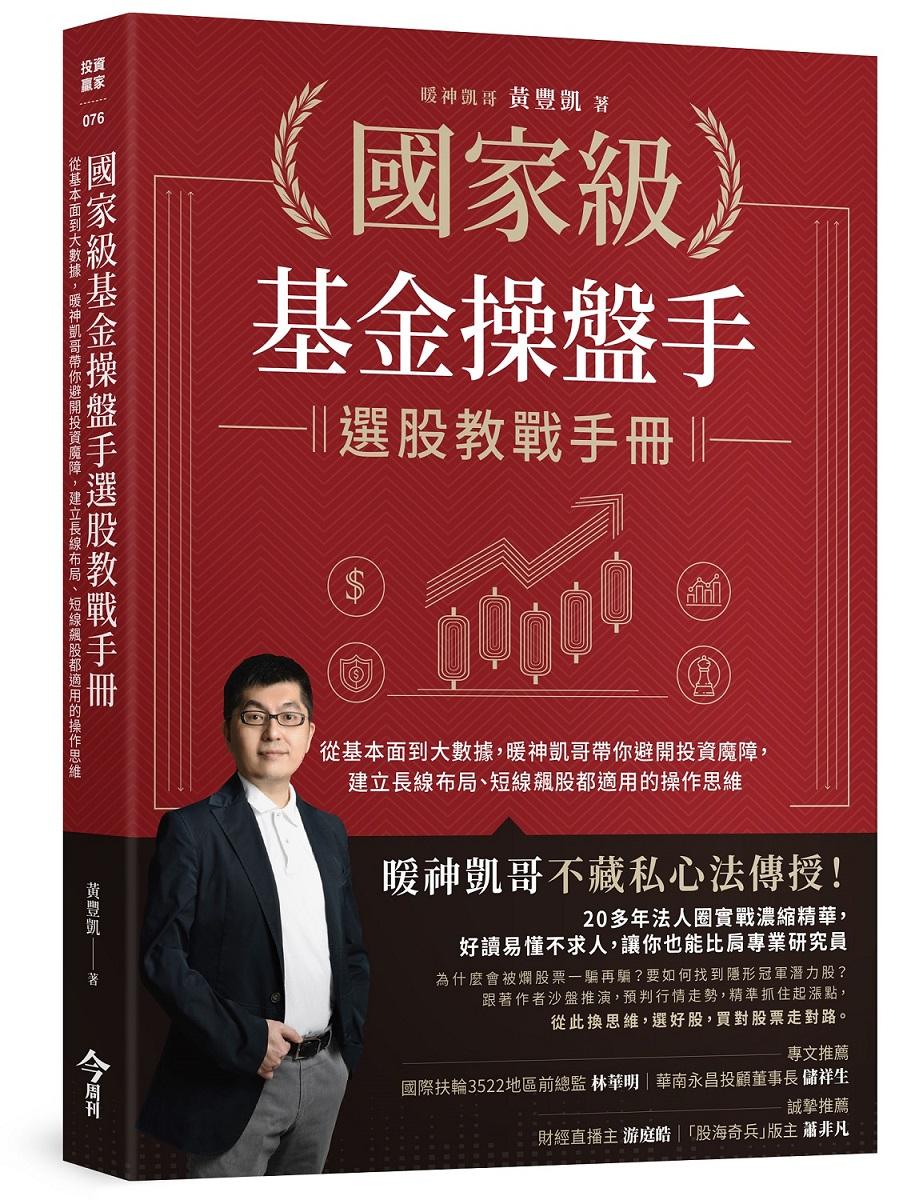 國家級基金操盤手選股教戰手冊：從基本面到大數據，暖神凱哥帶你避開投資魔障，建立長線布局、短線飆股都適用的操作思維