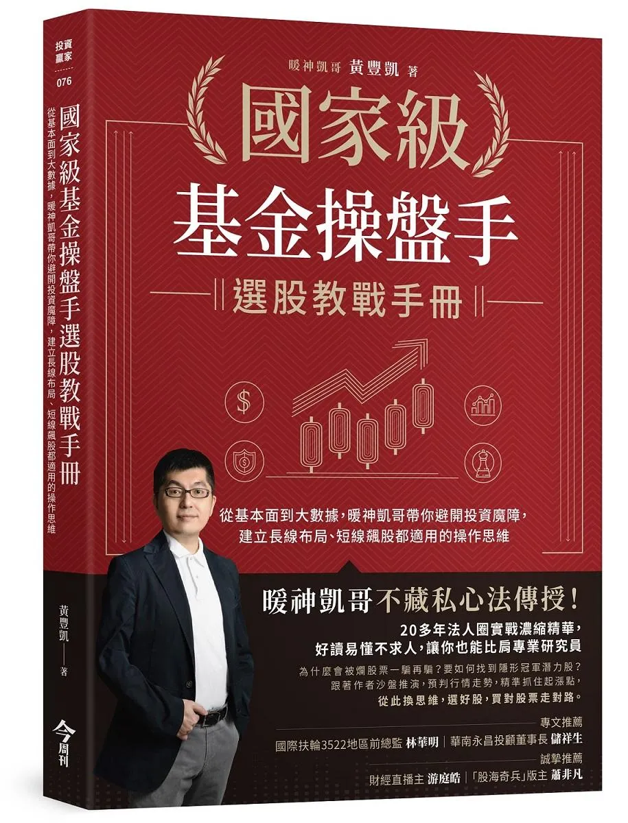 國家級基金操盤手選股教戰手冊：從基本面到大數據，暖神凱哥帶你避開投資魔障，建立長線布局、短線飆股都適用的操作思維