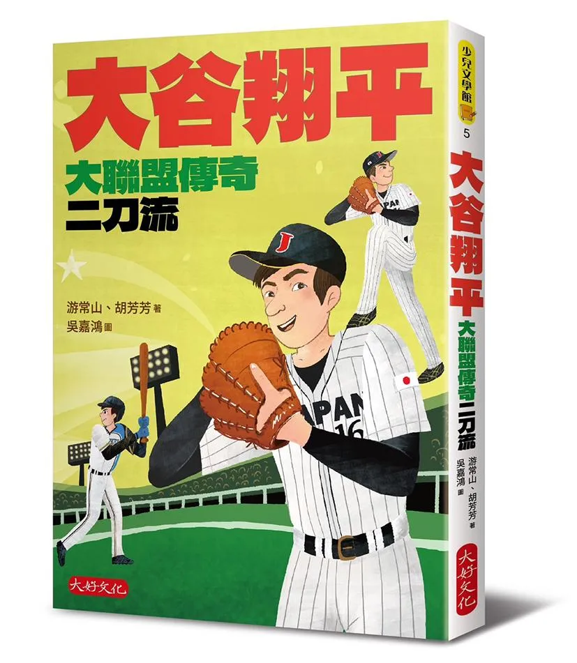 大谷翔平：大聯盟傳奇二刀流