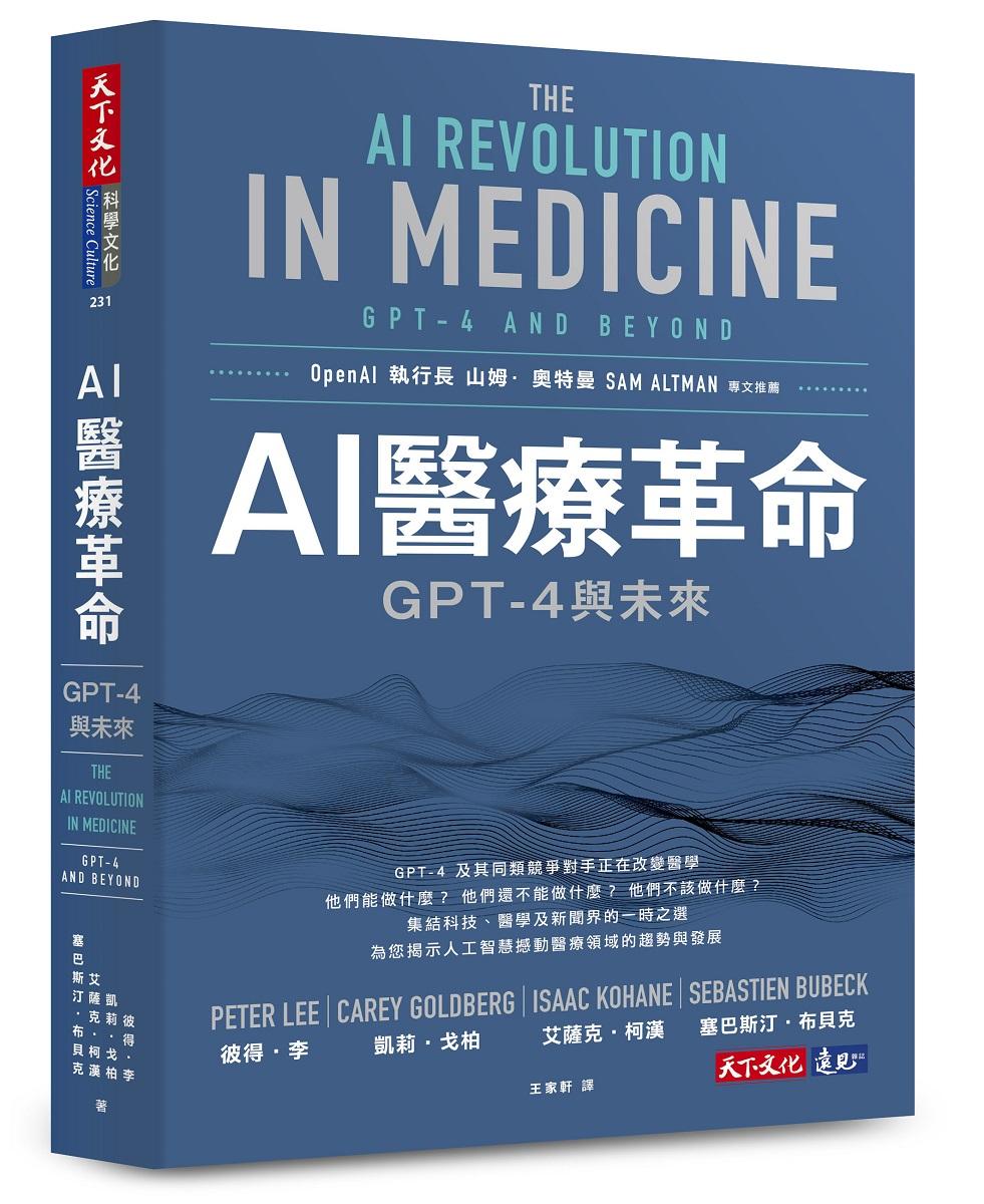 AI醫療革命：GPT-4與未來