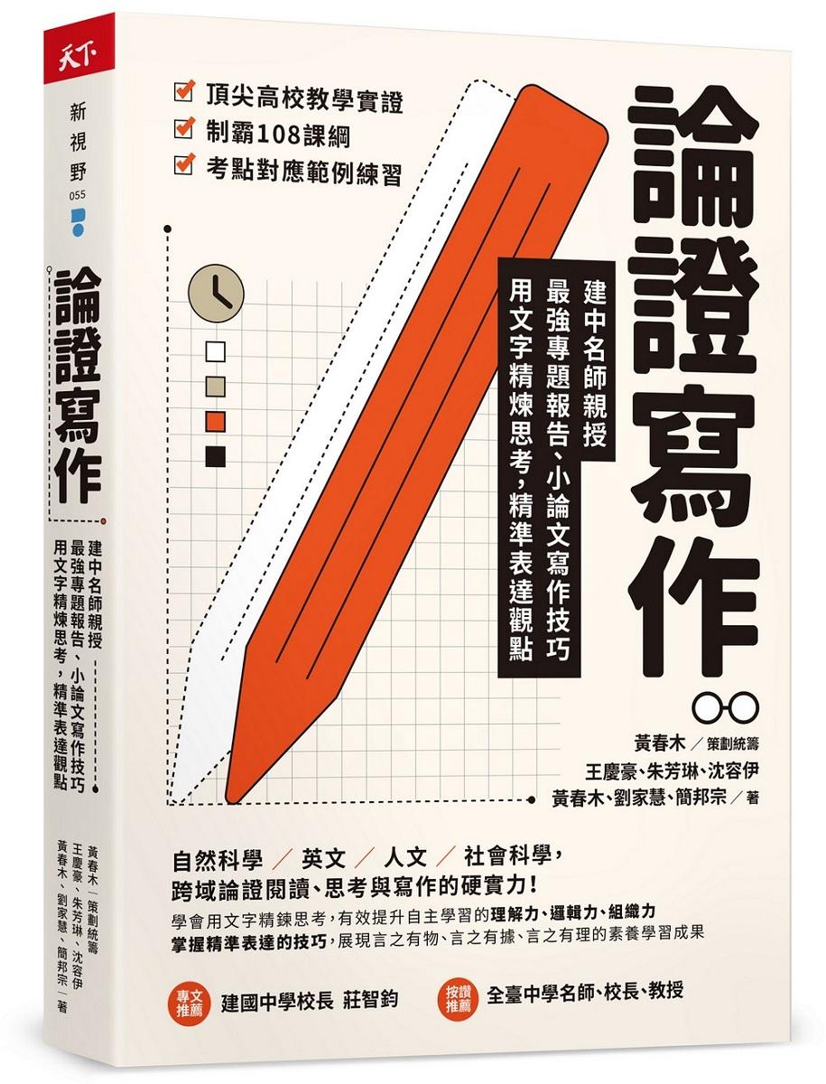 論證寫作：建中名師親授，最強專題報告、小論文寫作技巧，用文字精煉思考、精準表達觀點