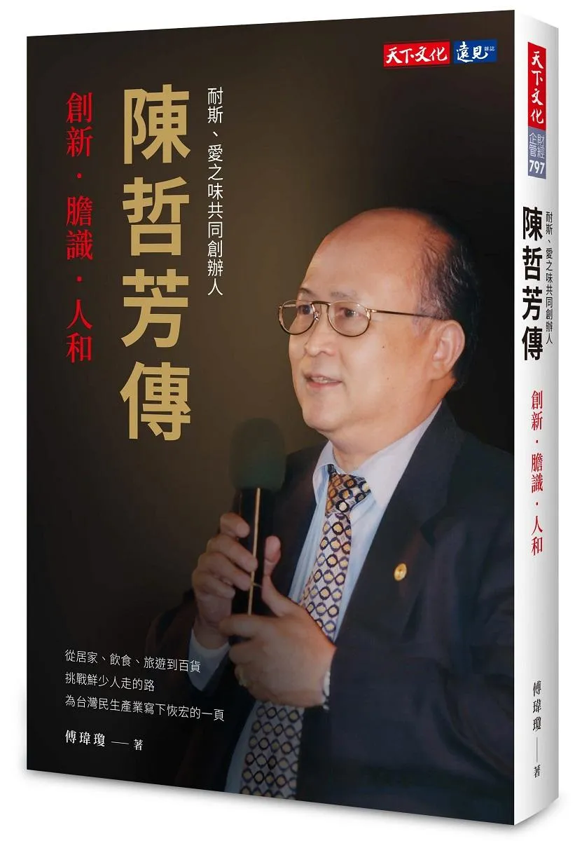 陳哲芳傳：創新．膽識．人和