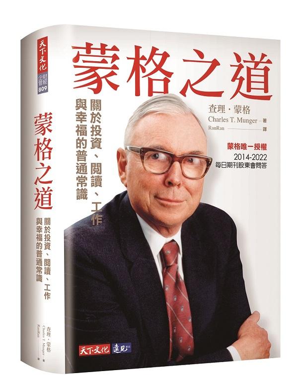 蒙格之道：關於投資、閱讀、工作與幸福的普通常識