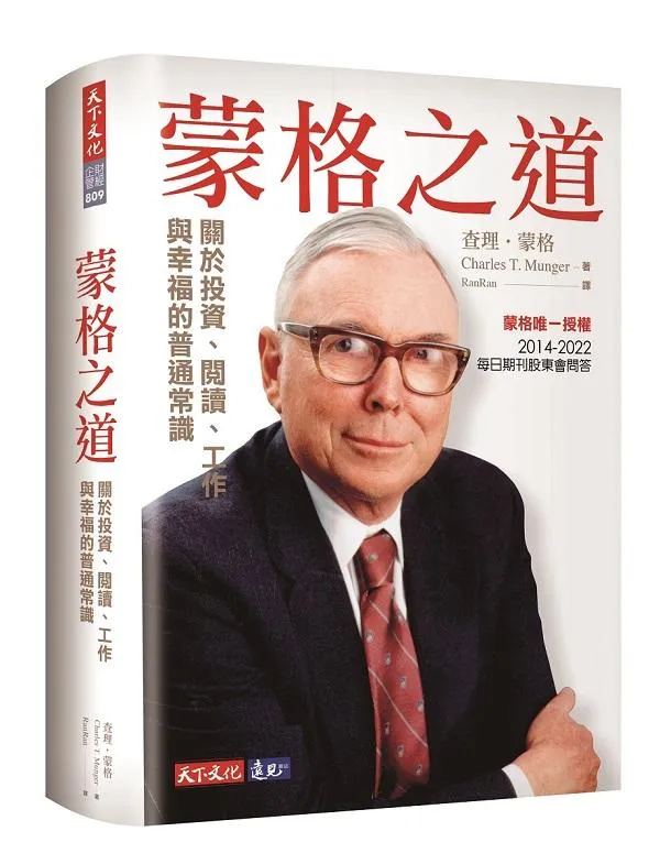 蒙格之道：關於投資、閱讀、工作與幸福的普通常識
