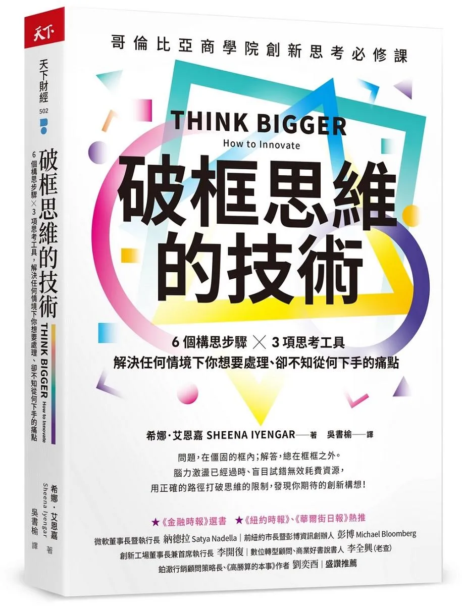 破框思維的技術：哥倫比亞商學院創新思考必修課  6 個構思步驟 X 3項思考工具，解決任何情境下你想要處理、卻不知從何下手的痛點