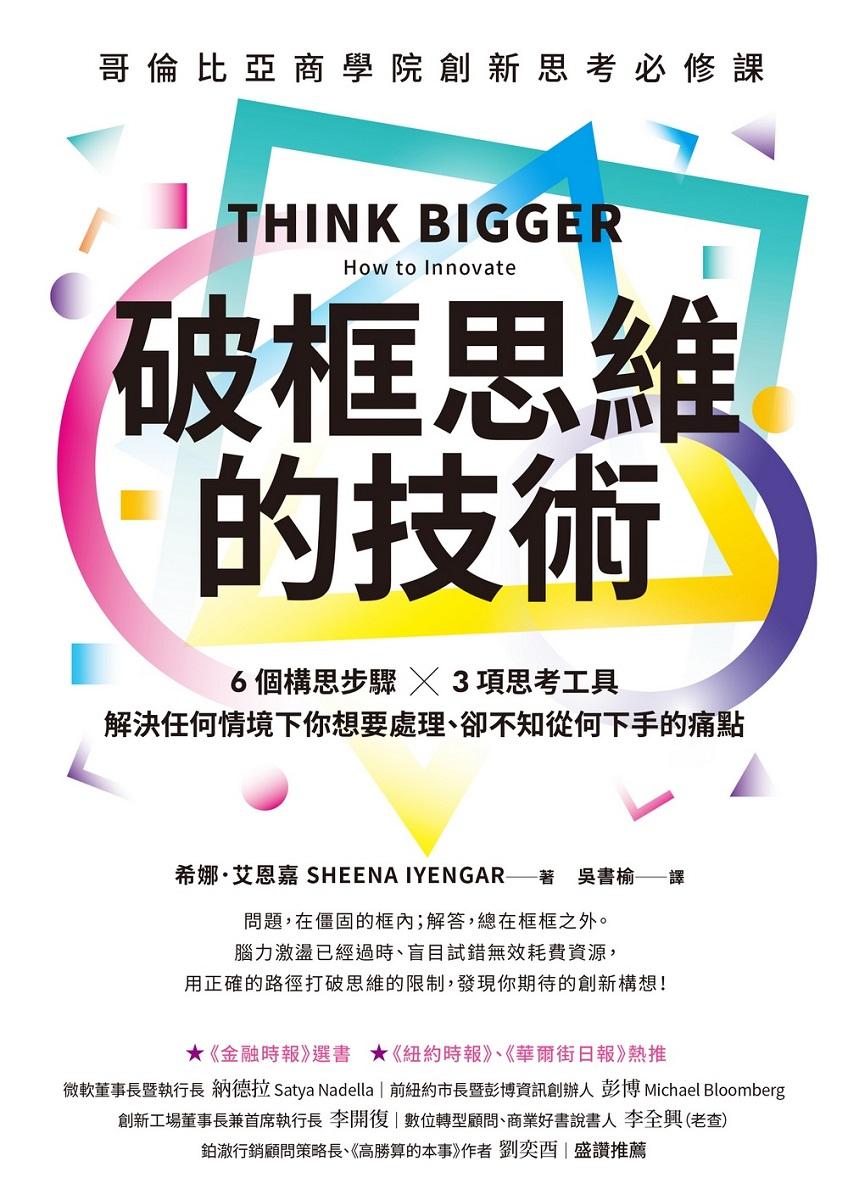 破框思維的技術:哥倫比亞商學院創新思考必修課 6 個構思步驟 X 3項思考工具,解決任何情境下你想要處理、卻不知從何下手的痛點